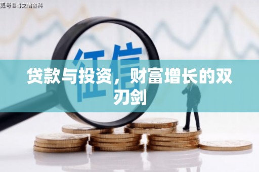 鹿草贷款与投资，财富增长的双刃剑