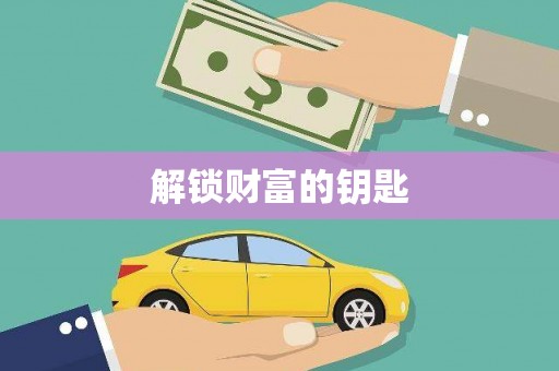 鹿草解锁财富的钥匙