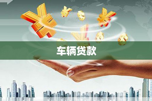 鹿草车辆贷款