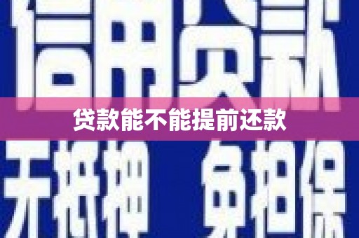 鹿草贷款能不能提前还款