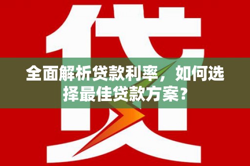 鹿草全面解析贷款利率，如何选择最佳贷款方案？