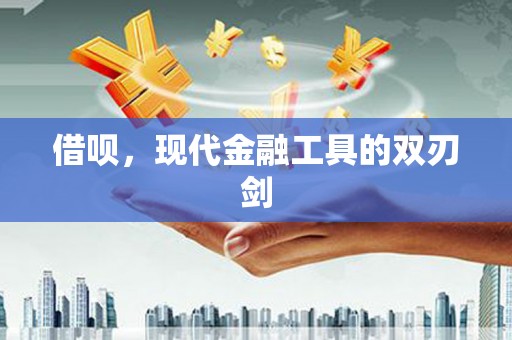 鹿草借呗，现代金融工具的双刃剑