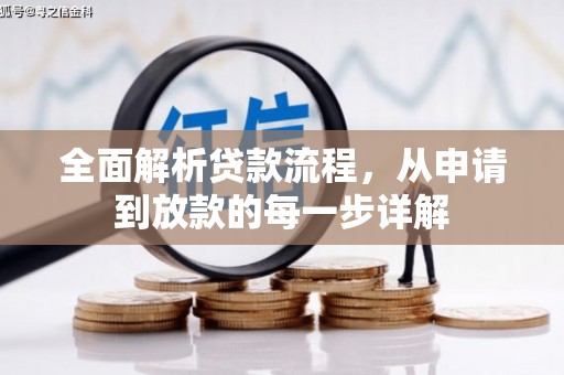 鹿草全面解析贷款流程，从申请到放款的每一步详解