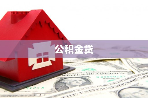 鹿草公积金贷