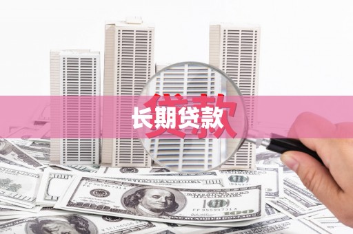 鹿草长期贷款