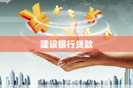 鹿草建设银行贷款