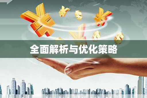 鹿草全面解析与优化策略