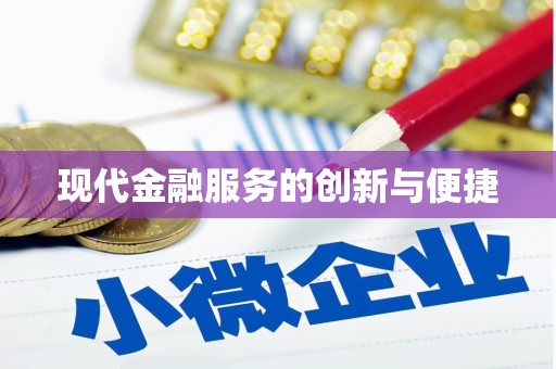 鹿草现代金融服务的创新与便捷