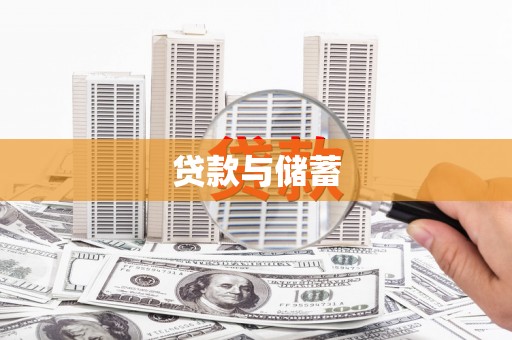 鹿草贷款与储蓄