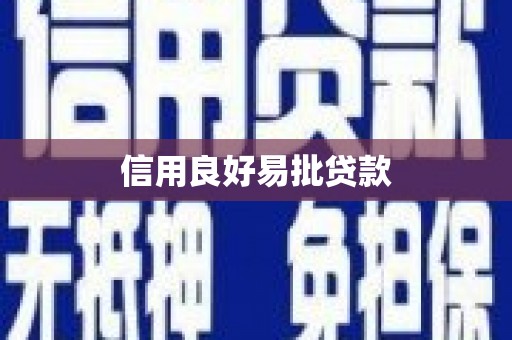 鹿草信用良好易批贷款