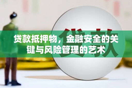 鹿草贷款抵押物，金融安全的关键与风险管理的艺术