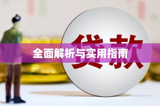鹿草全面解析与实用指南