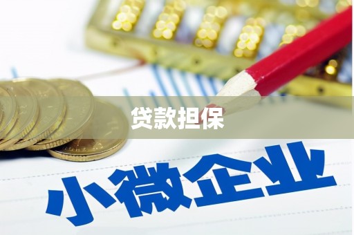 鹿草贷款担保