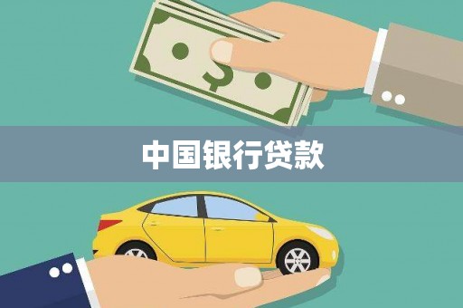 鹿草中国银行贷款