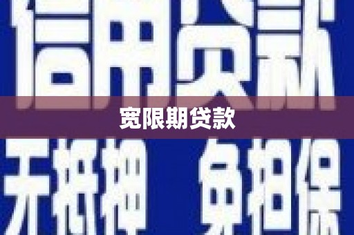鹿草宽限期贷款