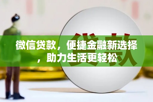 鹿草微信贷款，便捷金融新选择，助力生活更轻松