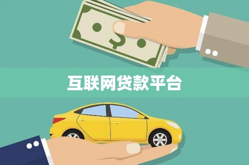 鹿草互联网贷款平台