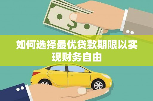 鹿草如何选择最优贷款期限以实现财务自由
