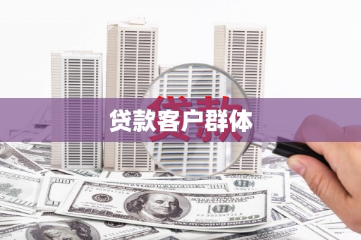 鹿草贷款客户群体