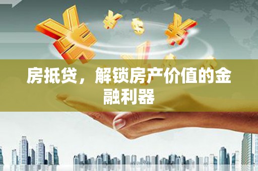 鹿草房抵贷，解锁房产价值的金融利器