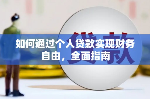 鹿草如何通过个人贷款实现财务自由，全面指南