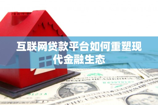 鹿草互联网贷款平台如何重塑现代金融生态
