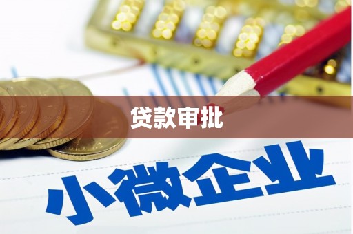 鹿草贷款审批