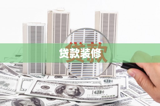 鹿草贷款装修