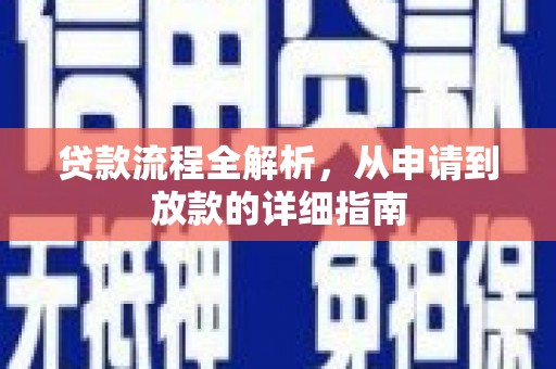 鹿草贷款流程全解析，从申请到放款的详细指南