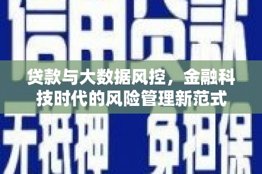 鹿草贷款与大数据风控，金融科技时代的风险管理新范式