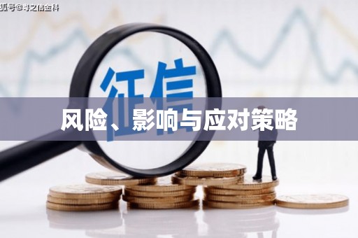 鹿草风险、影响与应对策略