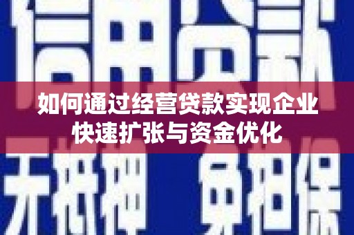 鹿草如何通过经营贷款实现企业快速扩张与资金优化