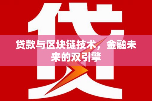 鹿草贷款与区块链技术，金融未来的双引擎