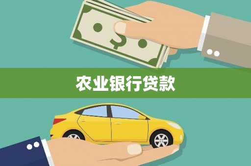 鹿草农业银行贷款