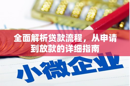 鹿草全面解析贷款流程，从申请到放款的详细指南