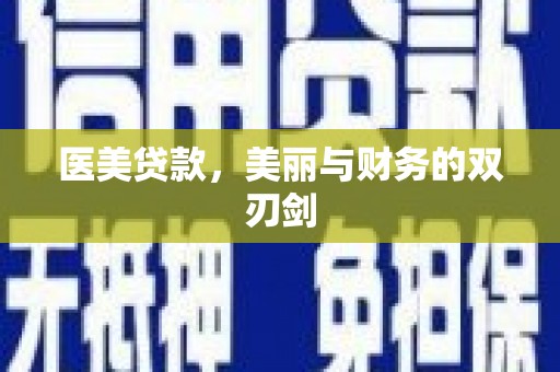 鹿草医美贷款，美丽与财务的双刃剑