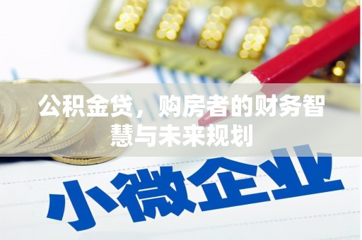 鹿草公积金贷，购房者的财务智慧与未来规划