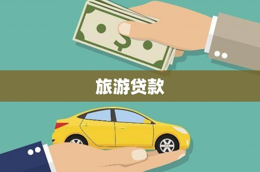 鹿草旅游贷款