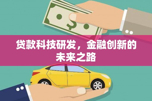 鹿草贷款科技研发，金融创新的未来之路