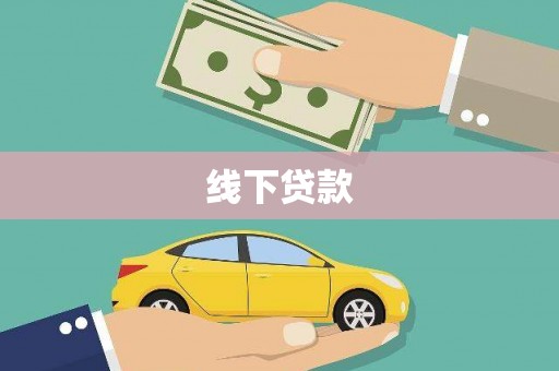 鹿草线下贷款