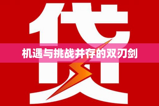 鹿草机遇与挑战并存的双刃剑