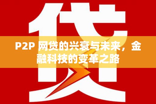 鹿草P2P 网贷的兴衰与未来，金融科技的变革之路