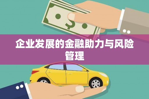 鹿草企业发展的金融助力与风险管理