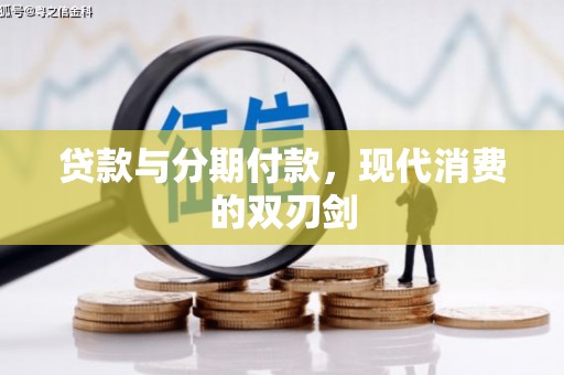 鹿草贷款与分期付款，现代消费的双刃剑