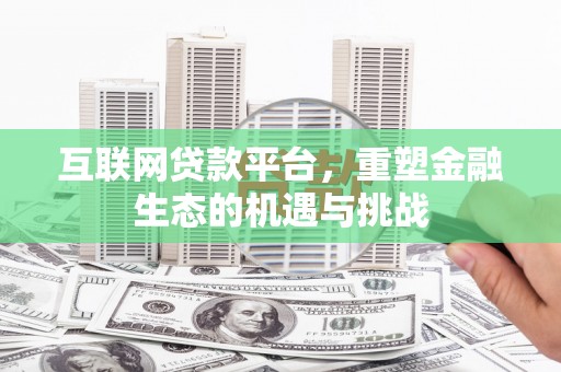 鹿草互联网贷款平台，重塑金融生态的机遇与挑战