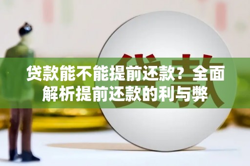 鹿草贷款能不能提前还款？全面解析提前还款的利与弊