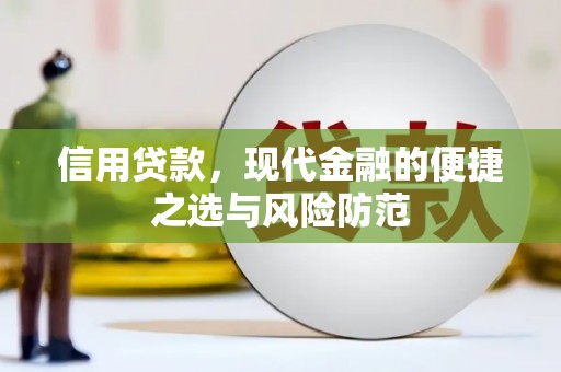 鹿草信用贷款，现代金融的便捷之选与风险防范