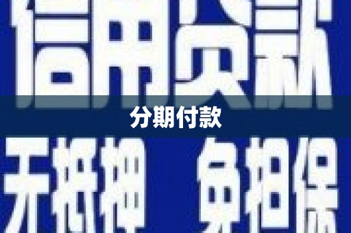 鹿草分期付款