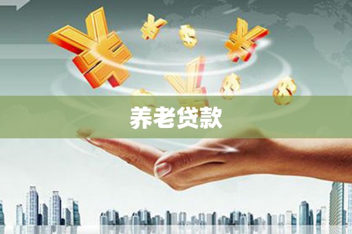 鹿草养老贷款
