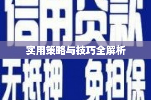 鹿草实用策略与技巧全解析